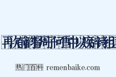 再次前韵督周子问雪中以疾辞诗组词是什么意思的图片